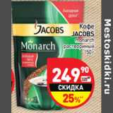 Магазин:Дикси,Скидка:Кофе
JACOBS
monarch
растворимый