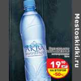 Магазин:Дикси,Скидка:Вода питьевая
AQUA MINERALE
негазированная