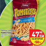 Магазин:Дикси,Скидка:Чипсы-соломка
POMSTICKS
картофельные с солью