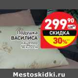 Магазин:Дикси,Скидка:Подушка
ВАСИЛИСА
кашемир
50 х 70 см