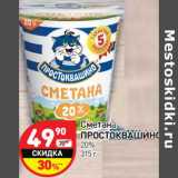 Магазин:Дикси,Скидка:Сметана Простоквашино 20%