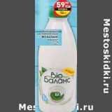 Магазин:Дикси,Скидка:Биопродукт
кисломолочный
BIO БАЛАНС
кефирный
1%, 