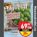 Магазин:Дикси,Скидка:Брюссельская
капуста
O’GOROD
замороженная