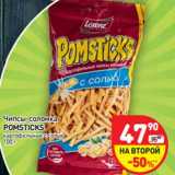 Магазин:Дикси,Скидка:Чипсы-соломка
POMSTICKS
картофельные с солью