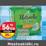 Магазин:Дикси,Скидка:Прокладки
NATURELLA
