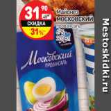 Магазин:Дикси,Скидка:Майонез
МОСКОВСКИЙ
провансаль
67%