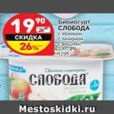 Магазин:Дикси,Скидка:Биойогурт
СЛОБОДА
с яблоком
с лимоном
с вишней
