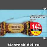 Магазин:Дикси,Скидка:Сырок глазированный
РОСТАГРОЭКСПОРТ
картошка
20%