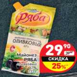 Магазин:Дикси,Скидка:Майонез
РЯБА
оливковый
67%