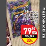Конфеты
ЧЕРНОСЛИВ
ИСПАНСКИЙ
в глазури