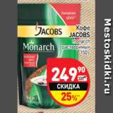 Магазин:Дикси,Скидка:Кофе
JACOBS
monarch
растворимый