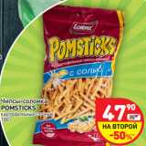 Магазин:Дикси,Скидка:Чипсы-соломка
POMSTICKS
картофельные с солью