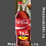 Магазин:Дикси,Скидка:Напиток Coca-Cola 