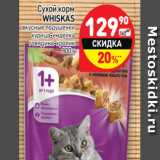 Магазин:Дикси,Скидка:Сухой корм
WHISKAS
