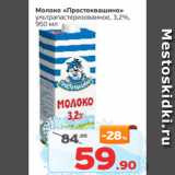 Магазин:Монетка,Скидка:Молоко Простоквашино ультрапастеризованное, 3,2%