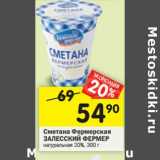 Магазин:Перекрёсток,Скидка:Сметана Фермерская Залесский Фермер натуральная 20%