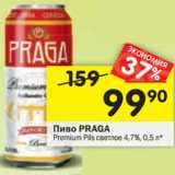 Магазин:Перекрёсток,Скидка:Пиво Praga Premium Pils светлое 4,7%