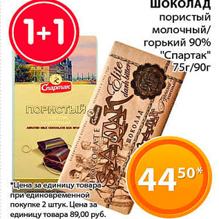 Акция - Шоколад Спартак 75-90г