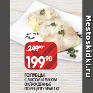 Акция - ГОЛУБЦЫ С МЯСОМ И РИСОМ ОХЛАЖДЕННЫЕ ПО РЕЦЕПТУ SPAR 1 КГ