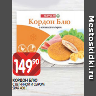 Акция - КОРДОН БЛЮ С ВЕТЧИНОЙ И СЫРОМ SPAR 400 Г