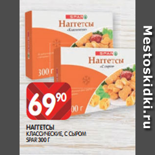 Акция - НАГГЕТСЫ КЛАССИЧЕСКИЕ, С СЫРОМ SPAR 300 Г