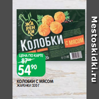 Акция - КОЛОБКИ С МЯСОМ ЖАРЕНКИ 320 Г