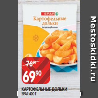 Акция - КАРТОФЕЛЬНЫЕ ДОЛЬКИ SPAR 400 Г