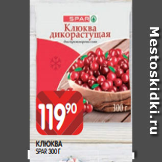 Акция - КЛЮКВА SPAR 300 Г