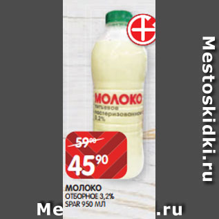 Акция - МОЛОКО ОТБОРНОЕ 3,2% SPAR 950 МЛ