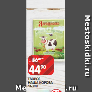 Акция - ТВОРОГ НАША КОРОВА 5% 180 Г