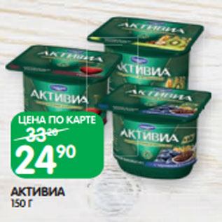 Акция - АКТИВИА 150 Г