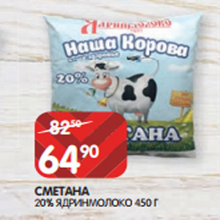 Акция - СМЕТАНА 20% ЯДРИНМОЛОКО 450 Г