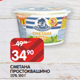 Акция - СМЕТАНА ПРОСТОКВАШИНО 20% 180 Г