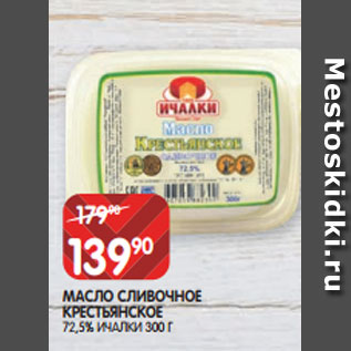 Акция - МАСЛО СЛИВОЧНОЕ КРЕСТЬЯНСКОЕ 72,5% ИЧАЛКИ 300 Г