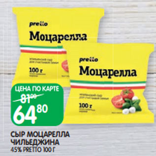 Акция - СЫР МОЦАРЕЛЛА ЧИЛЬЕДЖИНА 45% PRETTO 100 Г