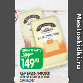 Акция - СЫР БРЕСТ-ЛИТОВСК ЛЕГКИЙ, КЛАССИЧЕСКИЙ 35/45% 210