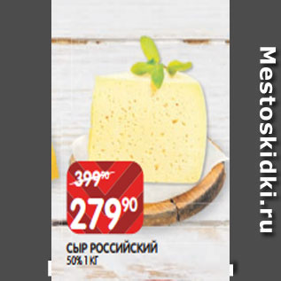 Акция - СЫР РОССИЙСКИЙ 50% 1 КГ