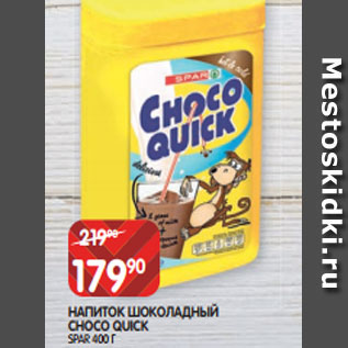 Акция - НАПИТОК ШОКОЛАДНЫЙ CHOCO QUICK SPAR 400 Г