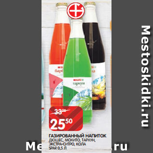 Акция - ГАЗИРОВАННЫЙ НАПИТОК ДЮШЕС, МОХИТО, ТАРХУН, ЭКСТРА-СИТРО, КОЛА SPAR 0,5 Л