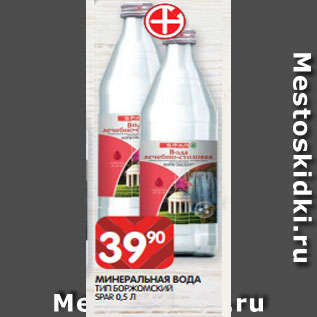 Акция - МИНЕРАЛЬНАЯ ВОДА ТИП БОРЖОМСКИЙ SPAR 0,5 Л