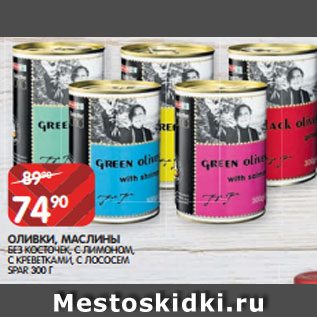 Акция - ОЛИВКИ, МАСЛИНЫ БЕЗ КОСТОЧЕК, С ЛИМОНОМ, С КРЕВЕТКАМИ, С ЛОСОСЕМ SPAR 300 Г