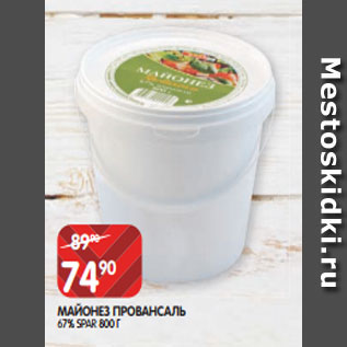 Акция - МАЙОНЕЗ ПРОВАНСАЛЬ 67% SPAR 800 Г