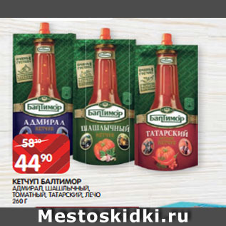 Акция - КЕТЧУП БАЛТИМОР АДМИРАЛ, ШАШЛЫЧНЫЙ, ТОМАТНЫЙ, ТАТАРСКИЙ, ЛЕЧО 260 Г