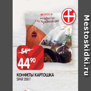 Акция - КОНФЕТЫ КАРТОШКА SPAR 200 Г