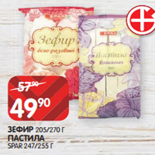 Акция - ЗЕФИР 205/270 Г ПАСТИЛА SPAR 247/255 Г