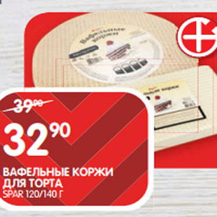 Акция - ВАФЕЛЬНЫЕ КОРЖИ ДЛЯ ТОРТА; SPAR 120/140 Г