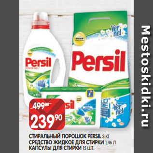 Акция - СТИРАЛЬНЫЙ ПОРОШОК PERSIL 3 КГ СРЕДСТВО ЖИДКОЕ ДЛЯ СТИРКИ 1,46 Л КАПСУЛЫ ДЛЯ СТИРКИ 15 ШТ.