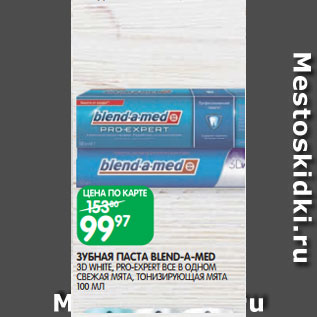 Акция - ЗУБНАЯ ПАСТА BLEND-A-MED 3D WHITE, PRO-EXPERT ВСЕ В ОДНОМ СВЕЖАЯ МЯТА, ТОНИЗИРУЮЩАЯ МЯТА 100 МЛ