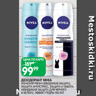 Акция - ДЕЗОДОРАНТ NIVEA ЖЕНСКИЙ FRESH НЕВИДИМАЯ ЗАЩИТА, ЗАЩИТА АНТИСТРЕСС, ЗАЩИТА И ЗАБОТА, НЕВИДИМАЯ ЗАЩИТА ДЛЯ ЧЕРНОГО И БЕЛОГО, ЭФФЕКТ ПУДРЫ 150 МЛ