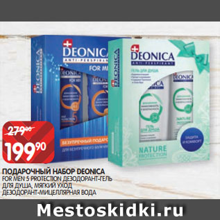 Акция - ПОДАРОЧНЫЙ НАБОР DEONICA FOR MEN 5 PROTECTION ДЕЗОДОРАНТ-ГЕЛЬ ДЛЯ ДУША, МЯГКИЙ УХОД ДЕЗОДОРАНТ-МИЦЕЛЛЯРНАЯ ВОДА